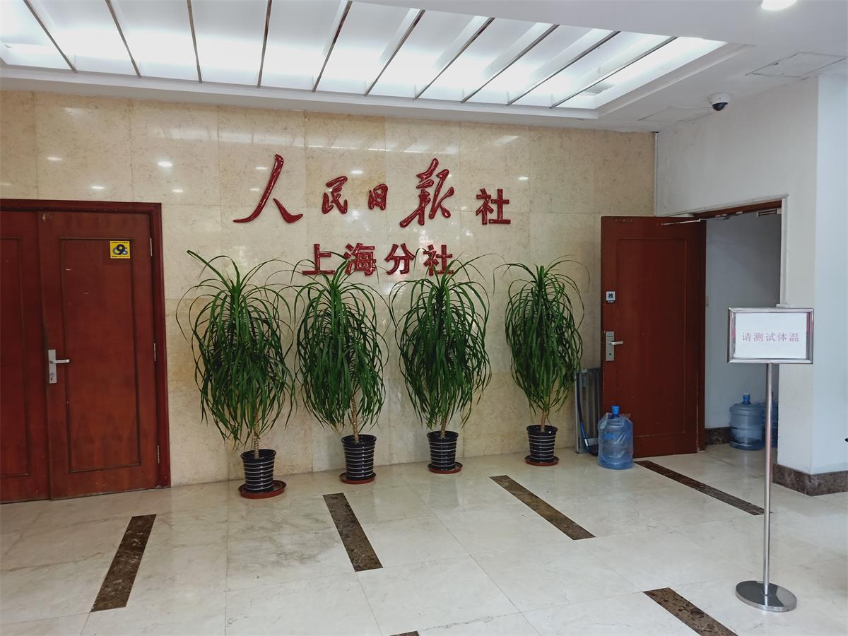 上海人民日报定点保洁项目
